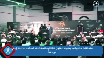 «لحظات مشوقة» بطولة الفنون القتالية المختلطة تستعد للانطلاق في دبي غداً